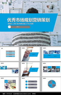 免費(fèi)下載市場營銷策劃方案PPT素材 紅動(dòng)網(wǎng)資源詳解